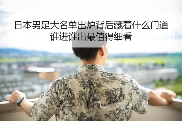 ri-ben-nan-zu-da-ming-dan-chu-lu-bei-hou-cang-zhe-shen-me-men-dao-shui-jin-shui-chu-zui-zhi-de-xi-kan-2-458.jpg