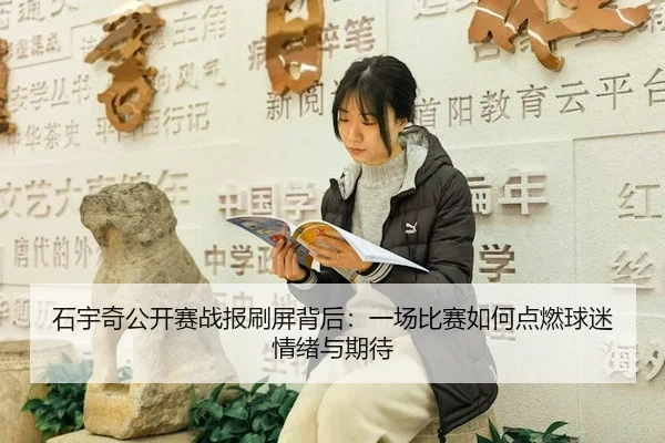 shi-yu-qi-gong-kai-sai-zhan-bao-shua-ping-bei-hou-yi-chang-bi-sai-ru-he-dian-ran-qiu-mi-qing-xu-yu-qi-dai-2-683.jpg